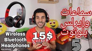 فتح الصندوق و مراجعة سماعات ستيريو  رخيصه وايرلس بلوتوث 5 Bluetooth stereo headphones  wireless 5