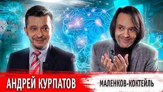 Маленков-коктейль Андрей Курпатов