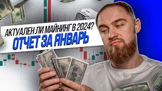 АКТУАЛЕН ЛИ МАЙНИНГ В 2024 ГОДУ? ОТЧЕТ ЗА ЯНВАРЬ 2024