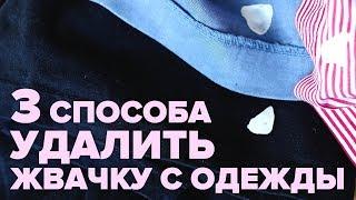 Как убрать и отстирать жвачку с одежды в домашних условиях