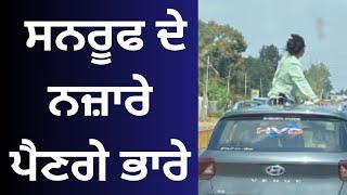 ਸਨਰੂਫ ਦੇ ਨਜ਼ਾਰੇਪੈਣਗੇ ਭਾਰੇ  Punjabi News Corner