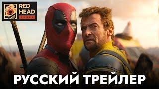 ДЭДПУЛ 3  Русский трейлер #3 С РОДНЫМИ ГОЛОСАМИ ДЭДПУЛА И РОСОМАХИ в дубляже Red Head Sound