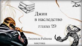 ДЖИН В НАСЛЕДСТВО аудиокнига глава 29.