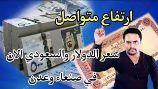 أسعار الصرف اليوم في اليمن الاربعاء 17-7-2024  سعر صرف الدولار اليوم في صنعاء