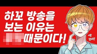 시청자가 하꼬 방송을 보는 이유