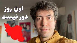 ایران من چه شکلی هست؟ #مهسا_امینی