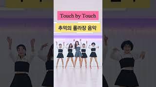 추억의 롤러장 음악으로 라인댄스 즐기기#Touch by Touch#터치바이터치#쇼츠#shorts