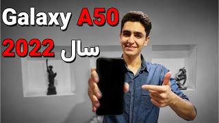 بررسی گلکسی ای 50 در سال 2022 ارزش خرید داره؟  Samsung Galaxy A50 review in 2022