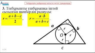 ТІКБҰРЫШТЫ ҮШБҰРЫШҚА ҚАТЫСТЫ НЕГІЗГІ ТҰЖЫРЫМДАР. Математика ҰБТ. Альсейтов Амангельды Гумарович