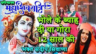 776 MAHASHIVRATRI BHAJAN भोले के ब्याह दी या गोरा 12 साल की   BHOLE KE BYAH DI YAA GORA YA GORA