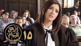 مسلسل ريح المدام - الحلقة الخامسة عشر  المحامية  Rayah Al Madam - Eps 15