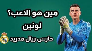 مين هو الاعب لونين..... حارس ريال مدريد البديل؟