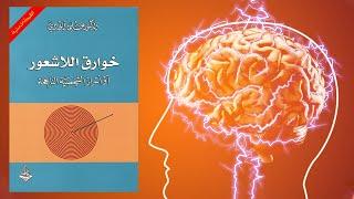 قوة العقل الباطن ؟  ملخص كتاب  خوارق اللاشعور