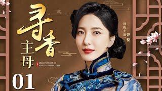 Mrs.Xunxiang 01丨Chinese drama  Zeng Li，Sun Xun