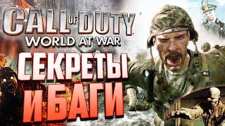 ЦЕНЗУРА в КОНЦОВКАХ  ПАСХАЛКИ и БАГИ в Call of Duty World at War и ЗОМБИ #9