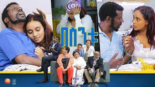 በስንቱ Besintu EP 54 ፍቅር ሲቀዘቅዝ