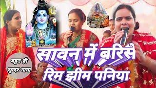 सावन में बरिसे रिम झीम पनिया  Shiv Charcha  shiv charcha geet  Shiv Charcha Bhajan   shivkatha