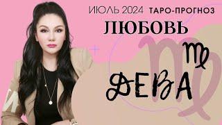 ДЕВА ЛЮБОВЬ ИЮЛЬ 2024 I Сложные отношения I Гадание на картах