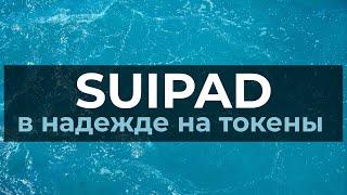 Suipad в погоне за эирдропом от SUI