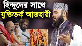 হিন্দুদের সাথে যুক্তি তর্ক আজহারী azhari new#Argument with Hindus