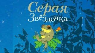  СЕРАЯ ЗВЕЗДОЧКА - Б. Заходер. Сказки от Николаевны. Аудиосказки и рассказы на ночь.