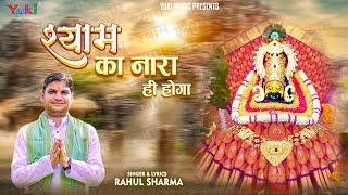 Shyam Ka Nara Hi Hoga  श्याम का नारा ही होगा  Khatu Shyam Latest Bhajan  Rahul Sharma  Full HD