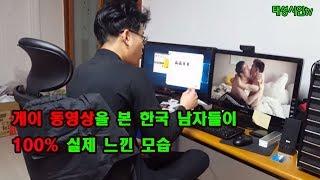 김재석 김진수 게이 동영상을 본 한국 남자들이 실제 느낀모습
