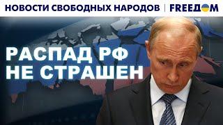 РАСПАД России НЕИЗБЕЖЕН. Какой может быть страна в будущем?  Новости свободных народов