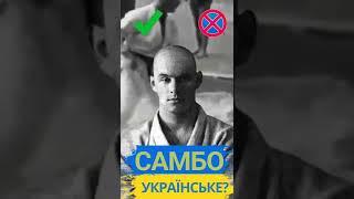 Самбо українське?
