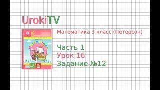 Урок 16 Задание 12 – ГДЗ по математике 4 класс Петерсон Л.Г. Часть 1