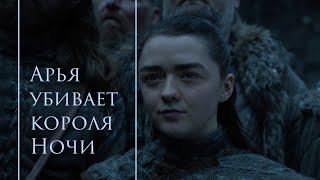 Арья убивает короля Ночи. Arya killed the King night. 8сезон3серия