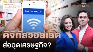 ‘ดิจิทัลวอลเล็ต’ ตัวช่วยหรือฉุดเศรษฐกิจไทย?  Morning Wealth 25 ก.ค. 2567