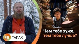 Как жить в балансе? — 8. ТАПАХ. Страдание полезное и бесполезное. Аскеза и внутренний огонь