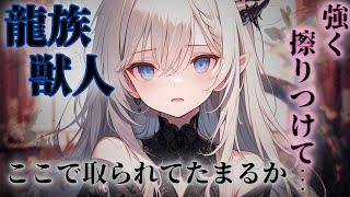 【ヤンデレ獣人】ヤンデレな龍族の幼馴染は他の女子が近づくことを許さない【男性向けシチュエーションボイスダウナー女性優位ASMR立体音響】