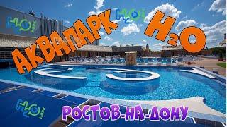 Аквапарк H2O. Ростов на Дону.