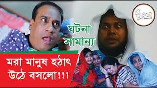 Ghotona Samanno  Mora Manush Hothat uthe boslo  ঘটনা সামান্য   মরা মানুষ হঠাৎ উঠে বসলো 