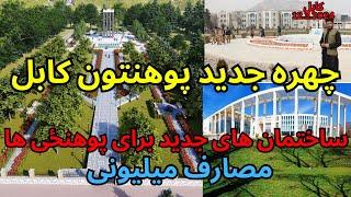 #kabul #University story پوهنتون کابل