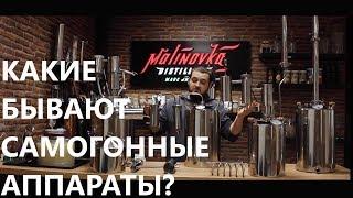 Какие бывают самогонные аппараты?