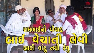 રામભાઇ નો વિવાહ  દેશી વિડિયો  Gujarati Comedy Video  Desi Paghadi