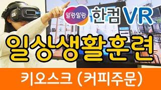 한컴 말랑말랑 VR 일상생활훈련_키오스크를 활용한 커피 주문