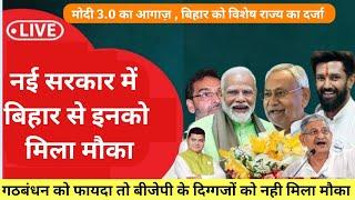 बिहार से शामिल मोदी 3.0 मंत्रियों की सूची बिहार से कौन कौन बना मंत्री  narendra modi cabinet list