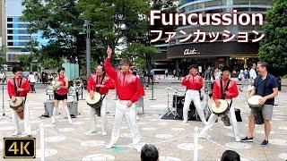 4K高音質【ファンカッション  Funcussion打楽器エンターテインメント】「HIBIYA MUSIC WEEKEND マーチング演奏会」2024.6.1 @日比谷ステップ広場