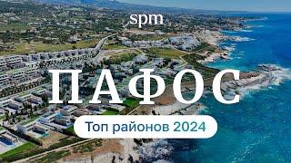 Кипр Пафос. Лучшие районы для жизни 2024