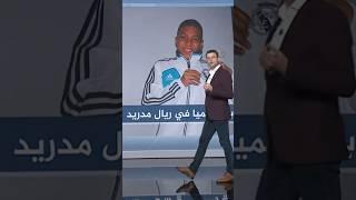 تشكيلة مرعبة لريال مدريد #أحمد_فاخوري #شبكات  #مبابي #ريال_مدريد #برشلونة