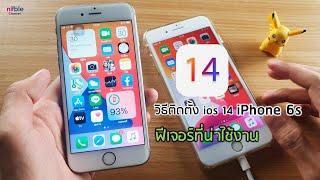 วิธีอัปเดต ios14 iPhone 6s รุ่นอื่นๆ ไม่ใช้คอม และ มีฟีเจอร์อะไรบ้าง?