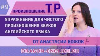 Звуки Т и Р - Выпуск 09 передачи «Полезное Утро» с Анастасией Божок