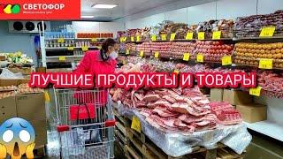 В СВЕТОФОРЕ ИМЕННО ЭТО МОЖНО БРАТЬ СМЕЛО ПОКУПАТЕЛИ СОВЕТУЮТМОИ ПОКУПКИ