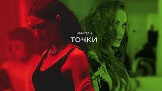 НЕАНГЕЛЫ — ТОЧКИ OFFICIAL VIDEO