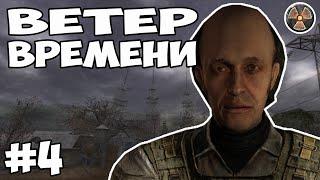 ПУТЬ НА РАДАР - STALKER - ВЕТЕР ВРЕМЕНИ #4 стрим