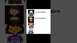 переделал мем под Undertale. #undertale #мем #андертейл #шутки #deltarune #азгор